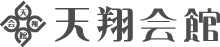 天翔会館